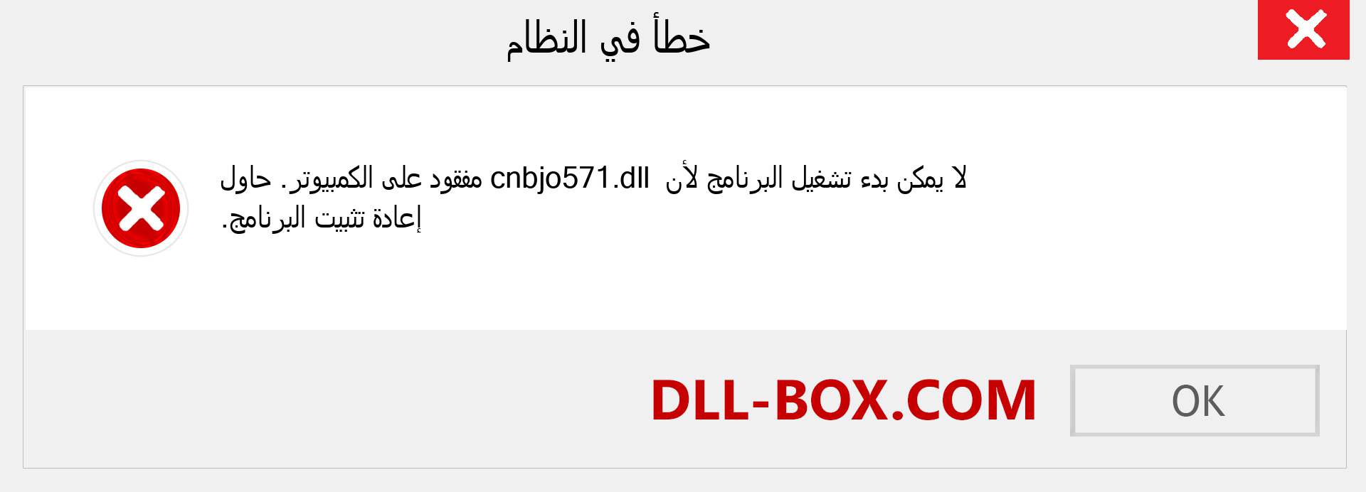 ملف cnbjo571.dll مفقود ؟. التنزيل لنظام التشغيل Windows 7 و 8 و 10 - إصلاح خطأ cnbjo571 dll المفقود على Windows والصور والصور