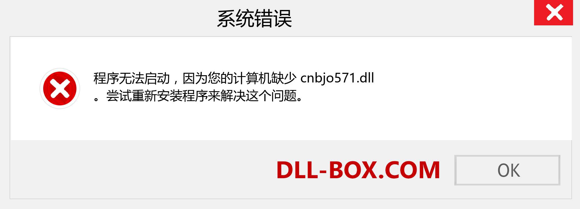 cnbjo571.dll 文件丢失？。 适用于 Windows 7、8、10 的下载 - 修复 Windows、照片、图像上的 cnbjo571 dll 丢失错误